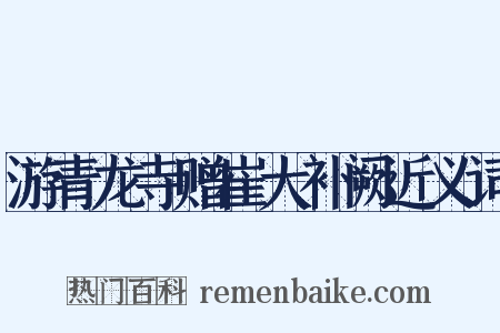 游青龙寺赠崔大补阙近义词是什么意思的图片